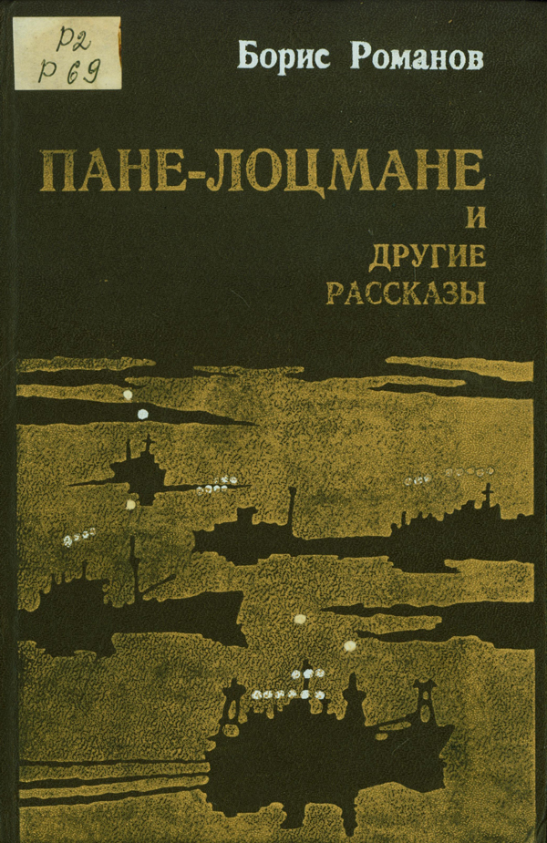 Валдай, поэзия и море: к 90-летию писателя Бориса Романова Валдай, поэзия и море: к 90-летию писателя Бориса Романова
