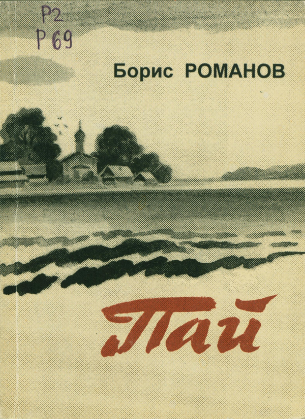 Валдай, поэзия и море: к 90-летию писателя Бориса Романова Валдай, поэзия и море: к 90-летию писателя Бориса Романова