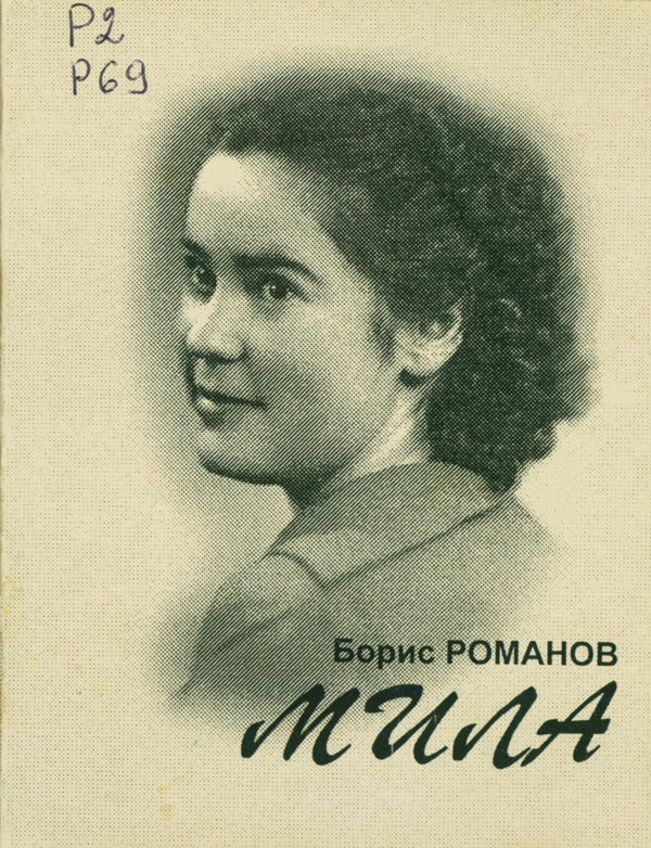 Валдай, поэзия и море: к 90-летию писателя Бориса Романова Валдай, поэзия и море: к 90-летию писателя Бориса Романова