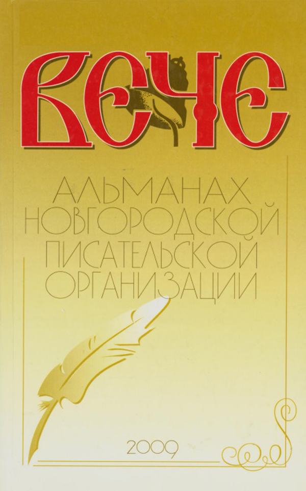 Валдай, поэзия и море: к 90-летию писателя Бориса Романова Валдай, поэзия и море: к 90-летию писателя Бориса Романова