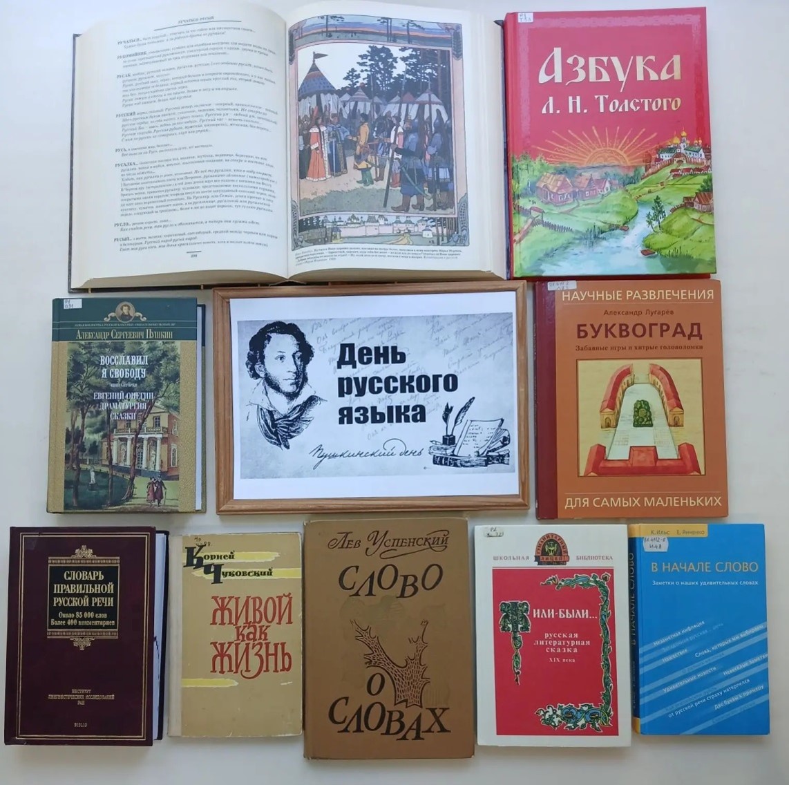 Книжные выставки в Новгородской областной библиотеке, посвященные Дню русского языка Книжные выставки в Новгородской областной библиотеке, посвященные Дню русского языка