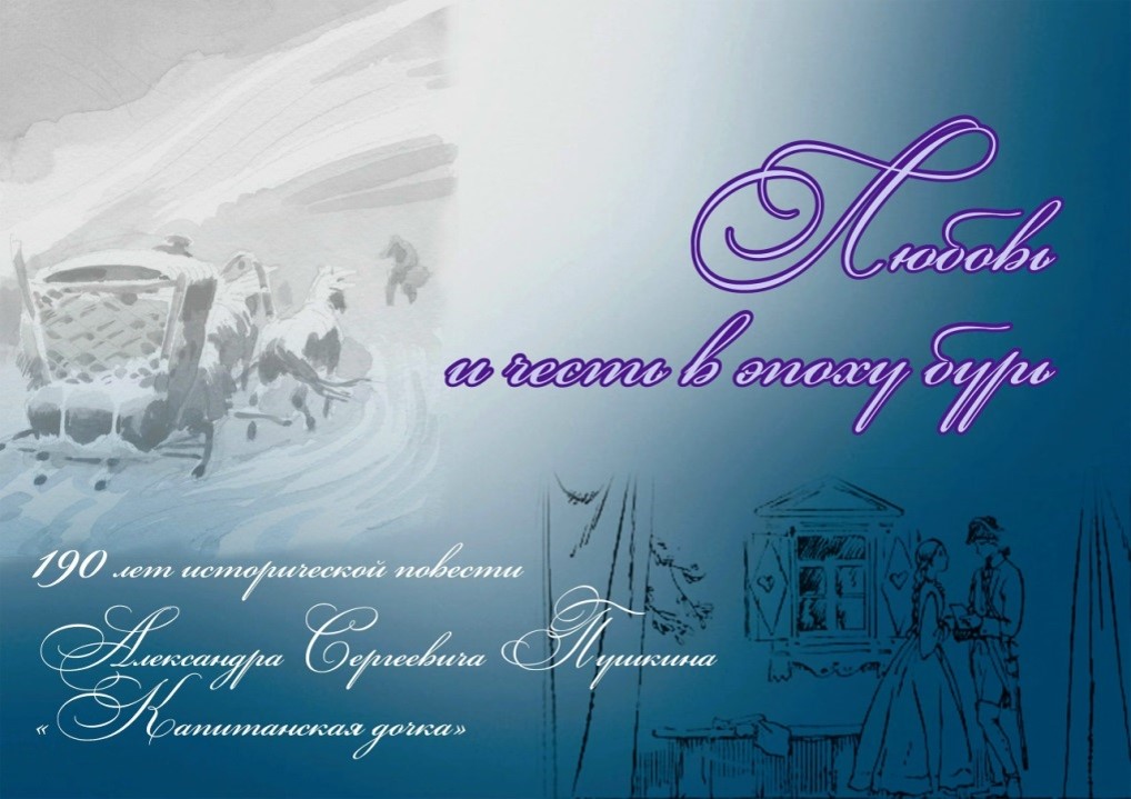 «Любовь и честь в эпоху бурь» (190 лет роману А. С. Пушкина «Капитанская дочка») «Любовь и честь в эпоху бурь» (190 лет роману А. С. Пушкина «Капитанская дочка»)