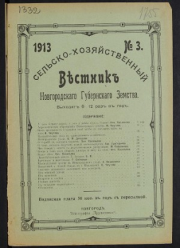 Вестник Новгородского земства Вестник Новгородского губернского земства