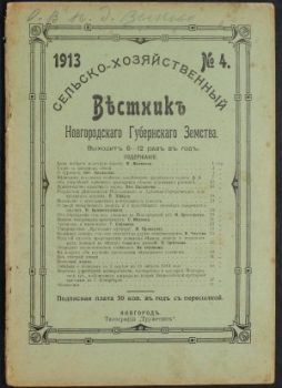 Вестник Новгородского земства Вестник Новгородского губернского земства